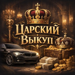 Царский Выкуп и Крестьянская продажа