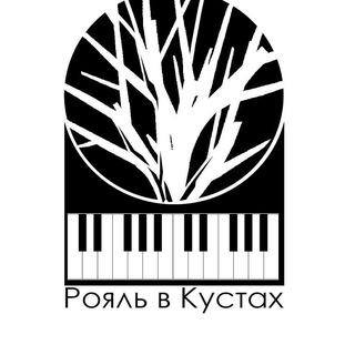 Рояль в Кустах