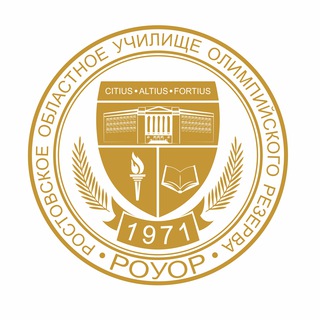 РОУОР - ГЛАВНАЯ СПОРТИВНАЯ КУЗНИЦА ДОНА