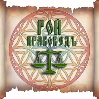 #РойПравоведъ