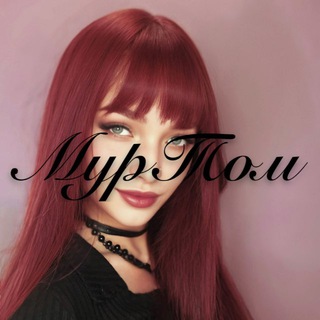 💋МурТом
