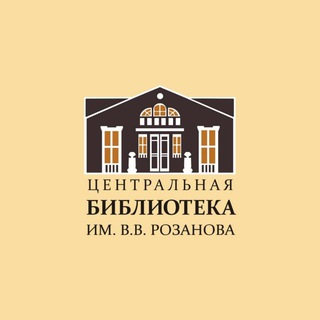 Центральная библиотека им. В.В. Розанова. Сергиев Посад