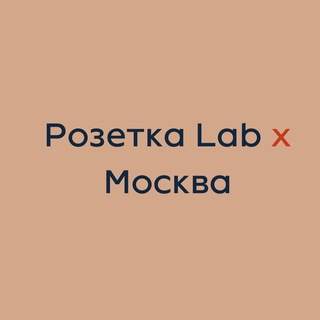 Розетка Lab x Москва