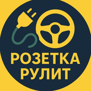 Розетка Рулит