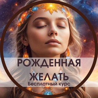 Рождённая желать✨ Трансформационный курс