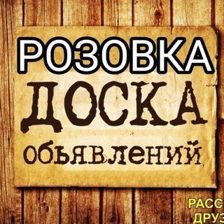 Розовка. Объявления
