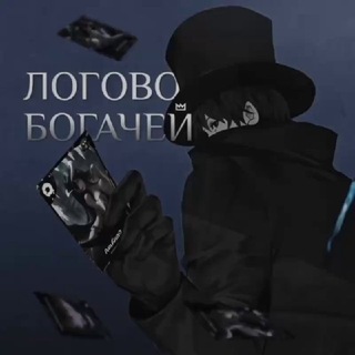 Логово Богачей