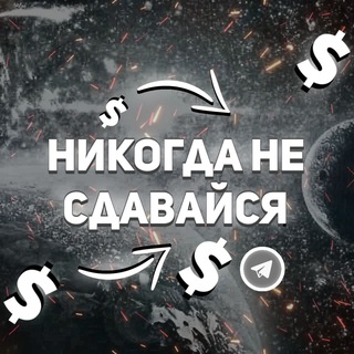 Никогда не сдавайся💸