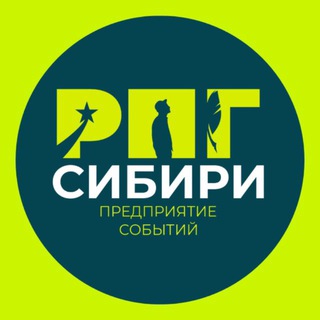 "РПГ Сибири" Предприятие событий