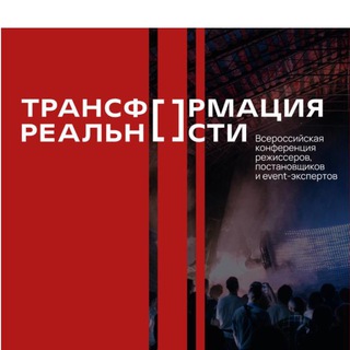 Трансформация реальности - Конференция режиссеров