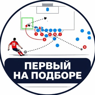 Первый на подборе | Михаил Ласкин