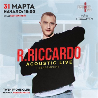 R.RICCARDO (Квартирник)