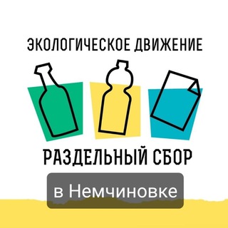 РазДельный сбор|Немчиновка