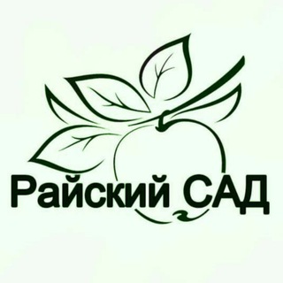 Райский САД