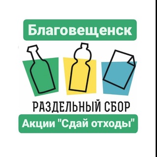 ♻️РазДельный сбор Благовещенск и Амурская область ♻️