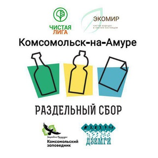 РазДельный Сбор Комсомольск-на-Амуре