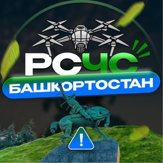 РСЧС Башкортостан