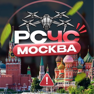 РСЧС Москва