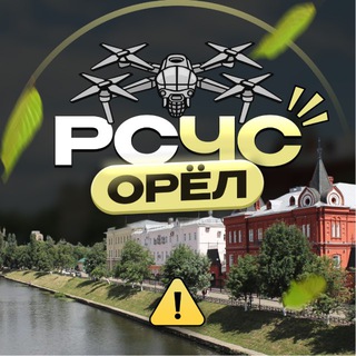 РСЧС Орёл