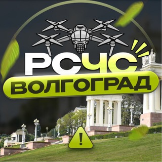 РСЧС Волгоград