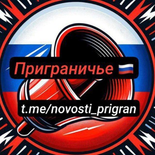 РСЧС Приграничье🇷🇺