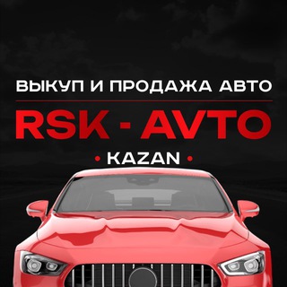 ВЫКУП | ПРОДАЖА АВТО | КАЗАНЬ РФ