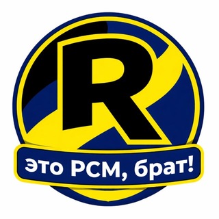 это РСМ, брат!