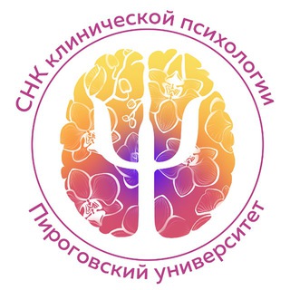 СНК Клинической психологии ИКПСР