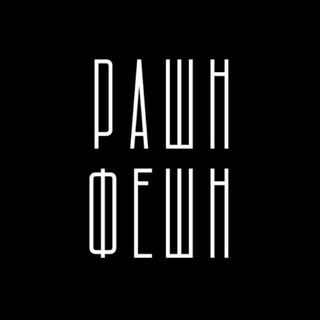 РАШН ФЕШН
