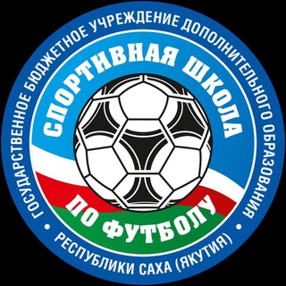 ГБУ ДО РС (Я) "СШ по футболу - ЯКУТИЯ"