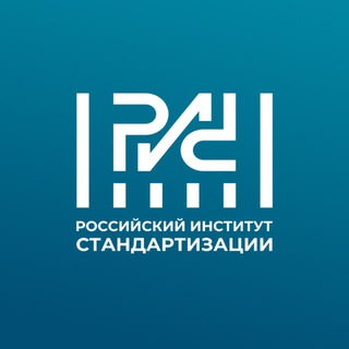 Российский институт стандартизации