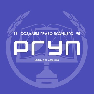 РГУП им. В.М. Лебедева