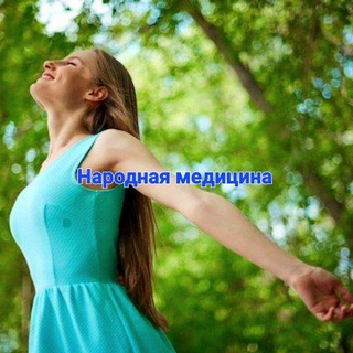 Народная медицина.