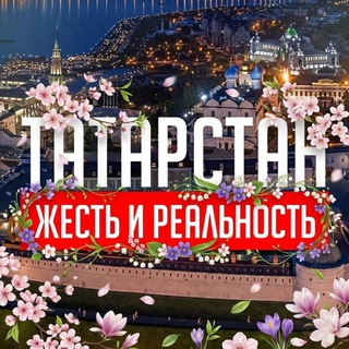 Татарстан: Жесть и Реальность️