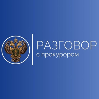 РАЗГОВОР С ПРОКУРОРОМ