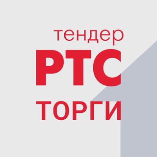 РТС-тендер. Торги