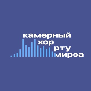 Камерный хор РТУ МИРЭА