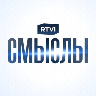 RTVI | Смыслы