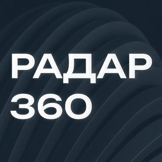 Радар 360