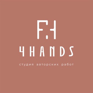 4 РУКИ