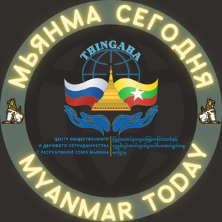 🇷🇺Мьянма Сегодня🇲🇲