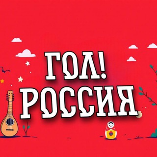 ГОЛ! РОССИЯ