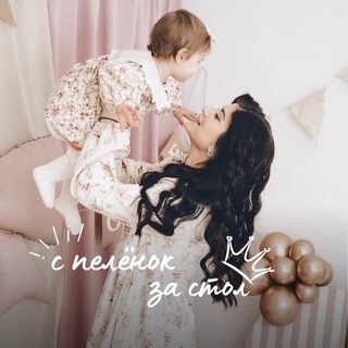 С пелёнок за стол