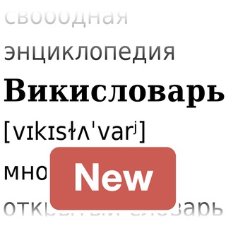 Новинки Викисловаря