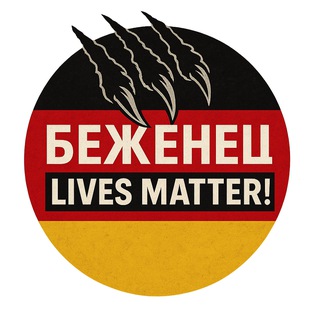 ⚡️ Беженец Lives Matter!