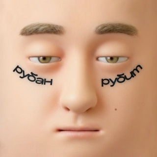 РУБАН РУБИТ