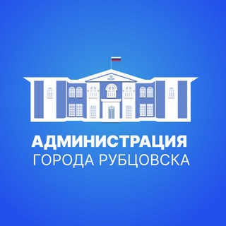Администрация города Рубцовска