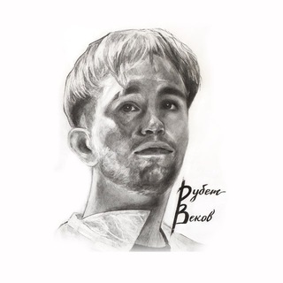 Рубеж Веков