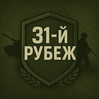 31-й Рубеж 🇷🇺​​