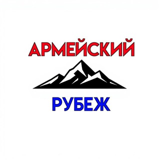 Армейский Рубеж